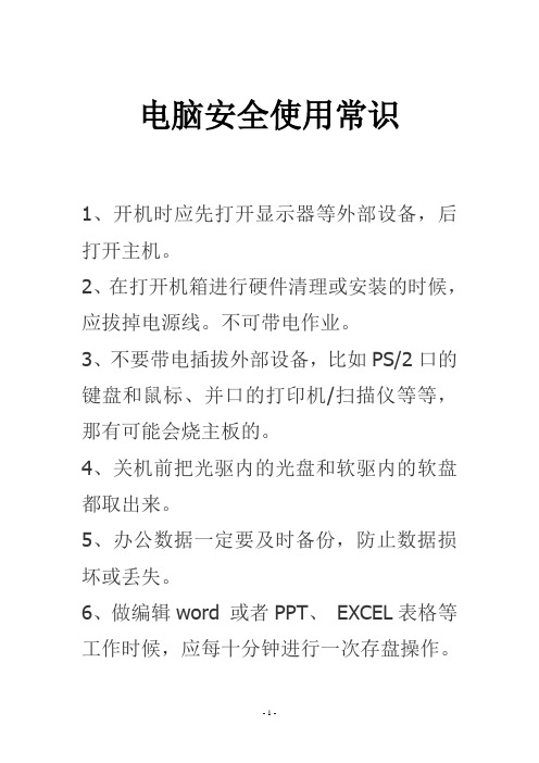 电脑安全使用常识
