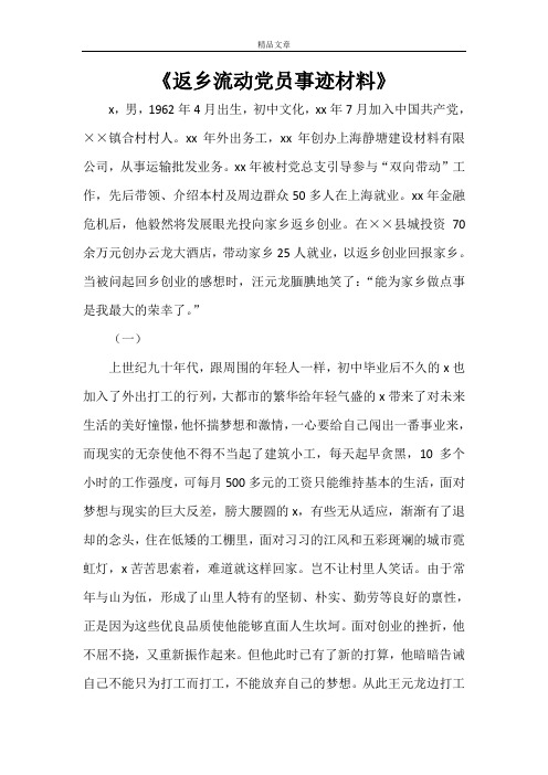 《返乡流动党员事迹材料》