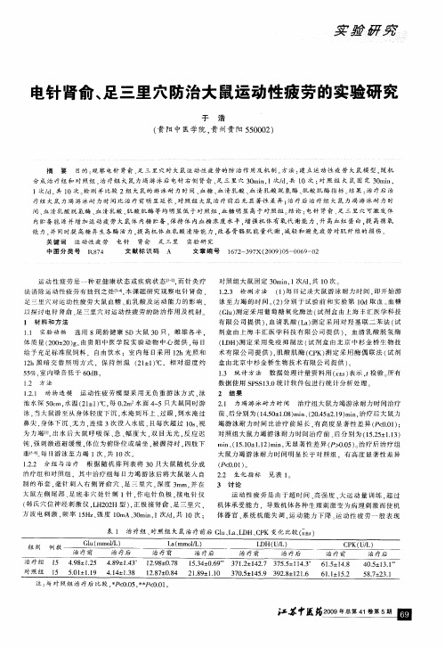 电针肾俞、足三里穴防治大鼠运动性疲劳的实验研究