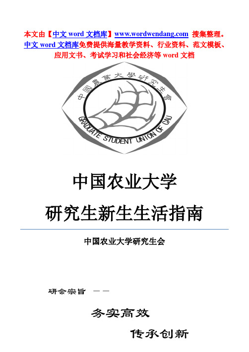 中国农业大学 研究生新生生活指南