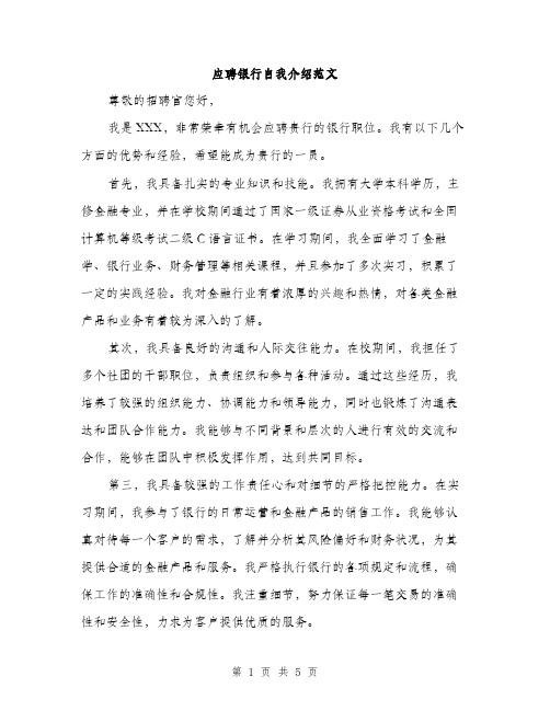应聘银行自我介绍范文