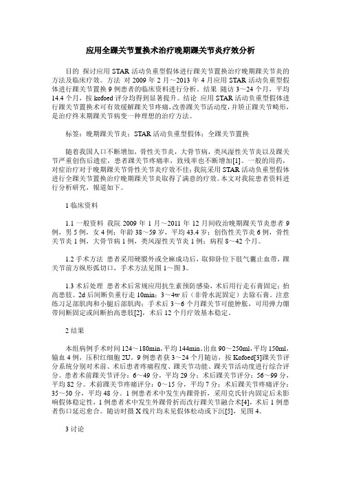 应用全踝关节置换术治疗晚期踝关节炎疗效分析