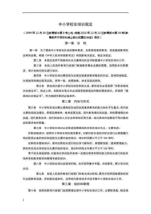 中小学校长培训规定