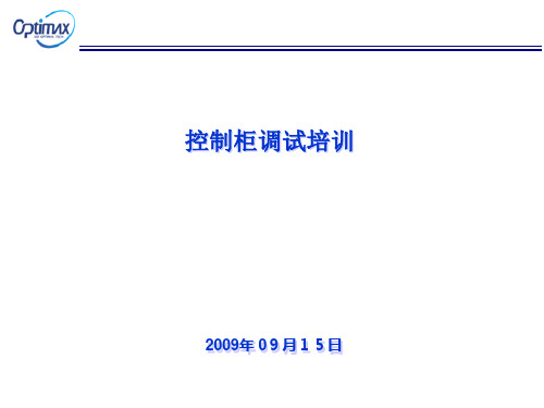 奥的斯电梯调试培训讲解