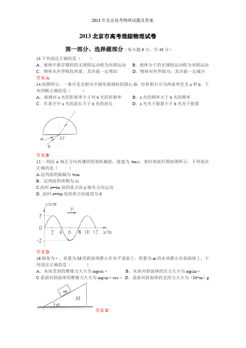 2013年北京高考物理试题及答案