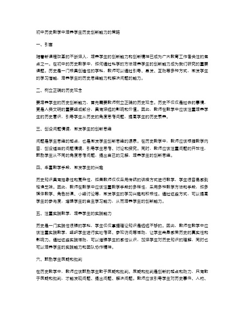 初中历史教学中培养学生历史创新能力