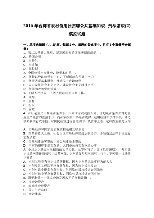 2016年台湾省农村信用社招聘公共基础知识：刑法常识(2)模拟试题