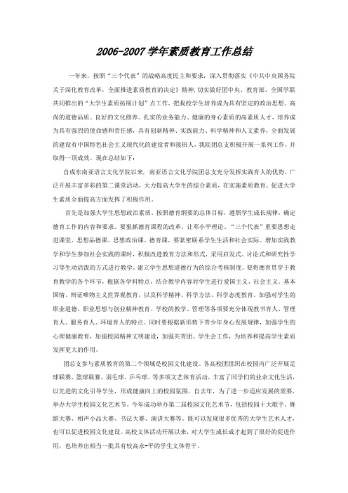 2006-2007学年素质教育工作总结