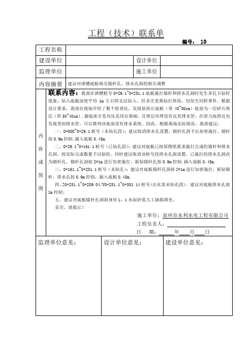 工程联系单-锚杆孔排水孔洞的相关调整