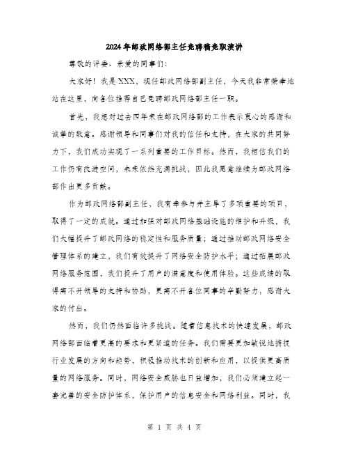 2024年邮政网络部主任竞聘稿竞职演讲（2篇）