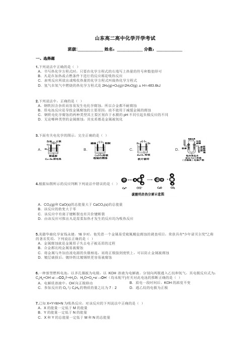 山东高二高中化学开学考试带答案解析
