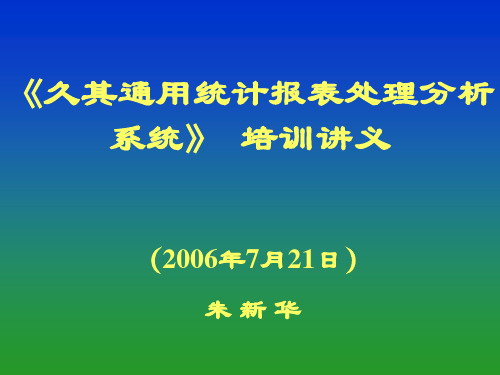 久其理论与操作要领.ppt