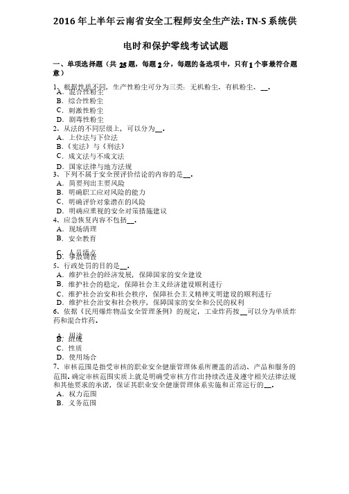 2016年上半年云南省安全工程师安全生产法：TN-S系统供电时和保护零线考试试题