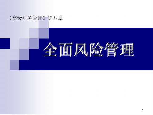 高级财务管理-第3版+章后练习题答案-08全面风险管理