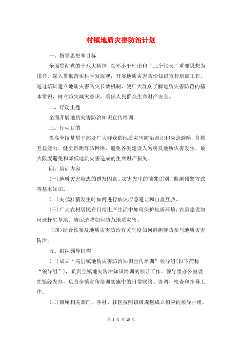 村镇地质灾害防治计划与村镇生活垃圾治理工作计划汇编