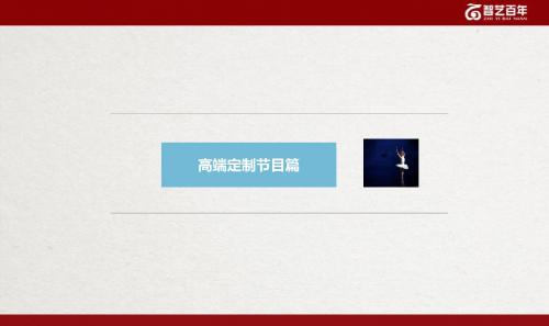 海南三亚智艺百年演艺节目简介(高端定制篇)