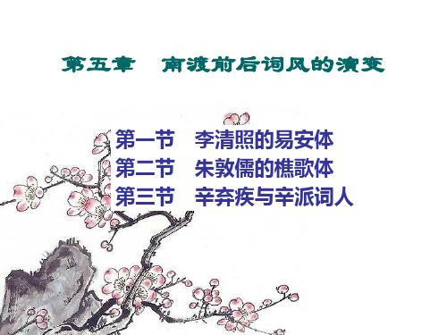 第五章 南渡前后词风的转变