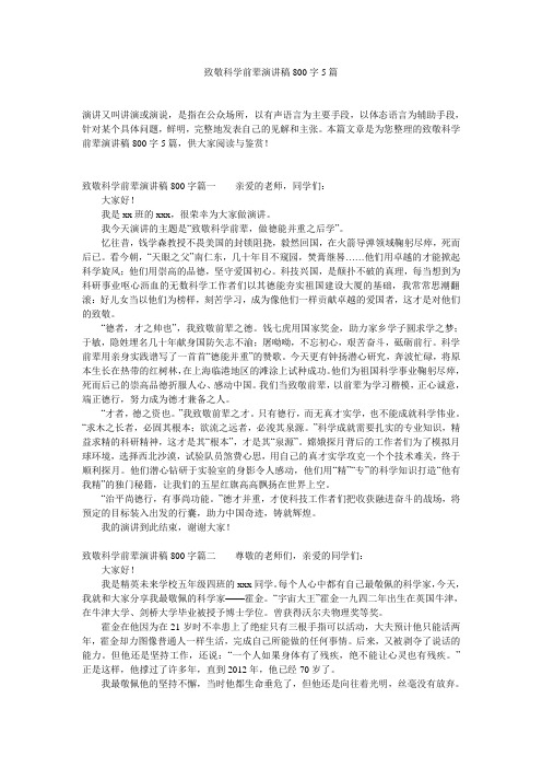 致敬科学前辈演讲稿800字5篇