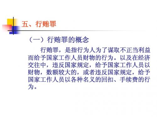 刑法分论课件第23和24讲(第九章第二、三次讲)