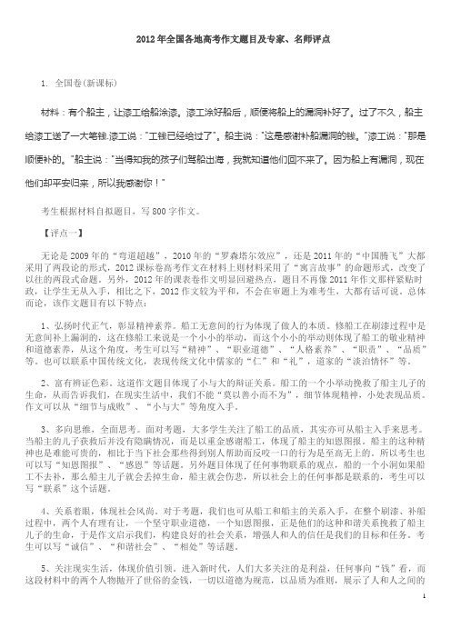 2012年全国各地高考作文题目及专家