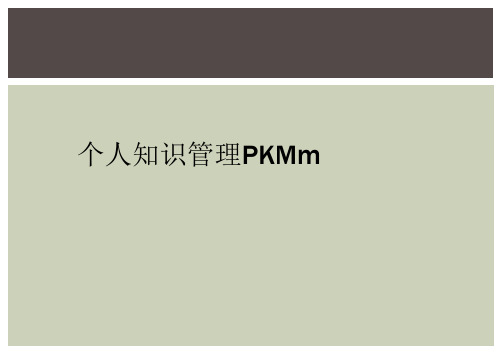 个人知识管理PKMm