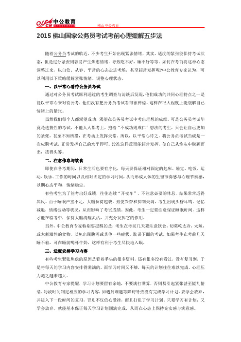 2015佛山国家公务员考试考前心理缓解五步法
