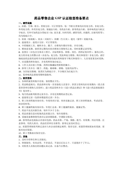药品零售企业GSP认证检查准备要点