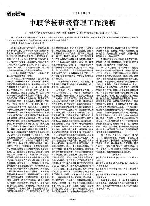 中职学校班级管理工作浅析