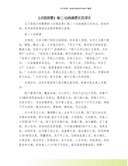 《贞观政要》卷二·论纳谏原文及译文.doc