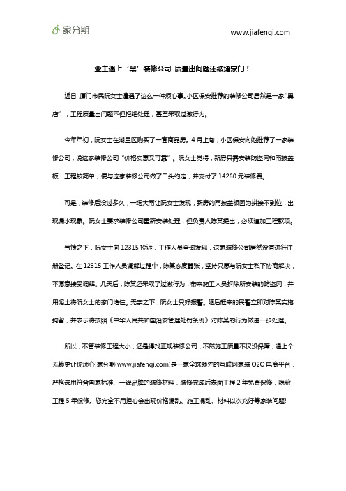 业主遇上‘黑’装修公司 质量出问题还被堵家门!