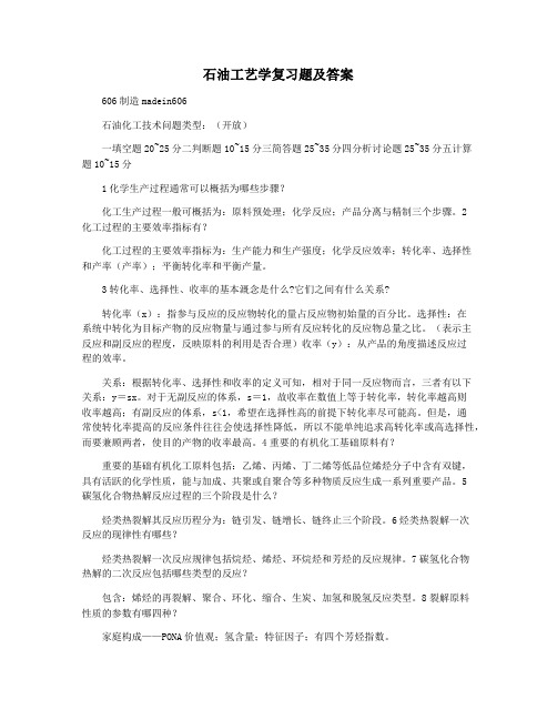 石油工艺学复习题及答案