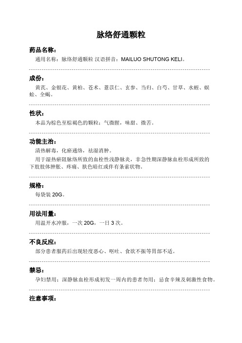 脉络舒通颗粒药品说明书