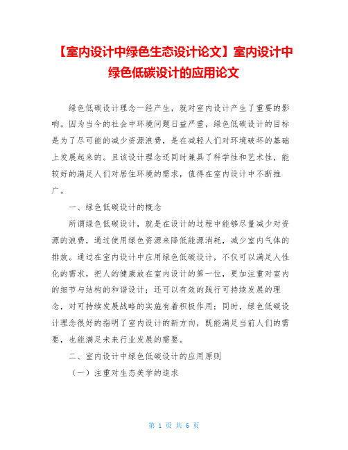 【室内设计中绿色生态设计论文】室内设计中绿色低碳设计的应用论文