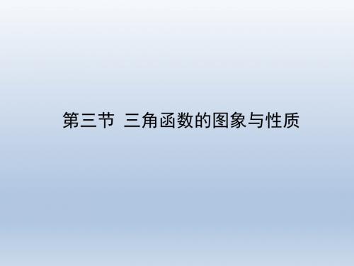【人教A版】2012高三数学理全套解析一轮复习课件3-3三角函数的图象与性质