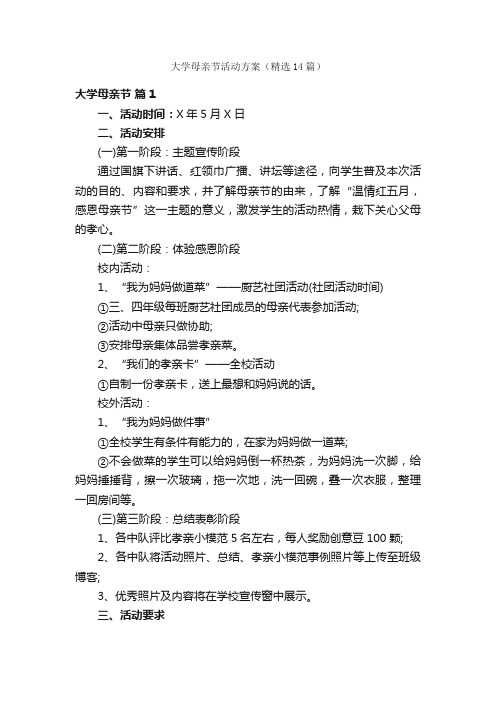 大学母亲节活动方案（精选14篇）