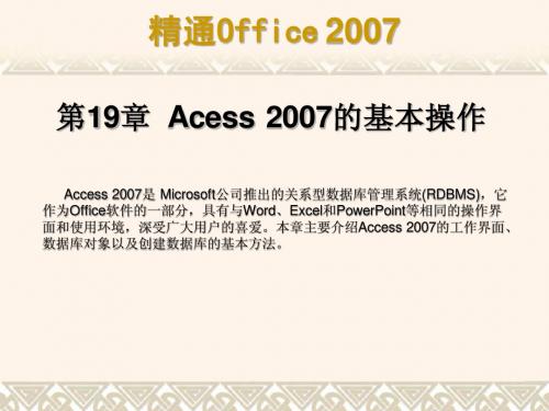 第19章  Acess 2007的基本操作