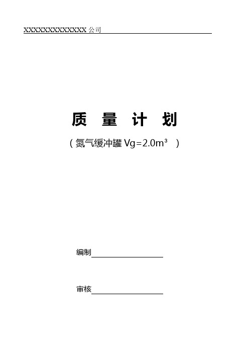 氮气缓冲罐质量计划