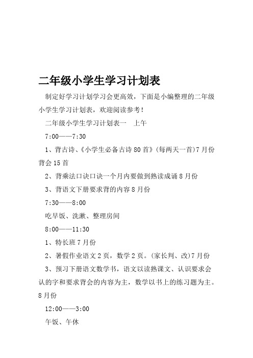 二年级小学生学习计划表