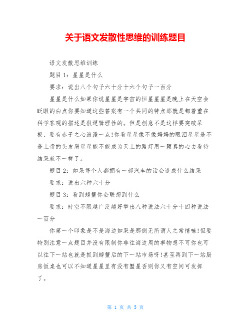 关于语文发散性思维的训练题目