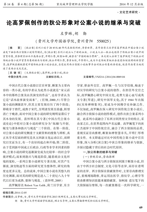 论高罗佩创作的狄公形象对公案小说的继承与突破