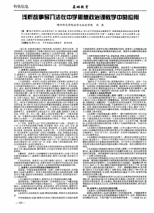 浅析故事导入法在中学思想政治课教学中的应用