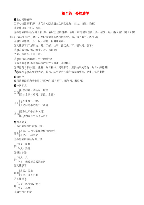 中考语文第7篇孙权劝学复习素材