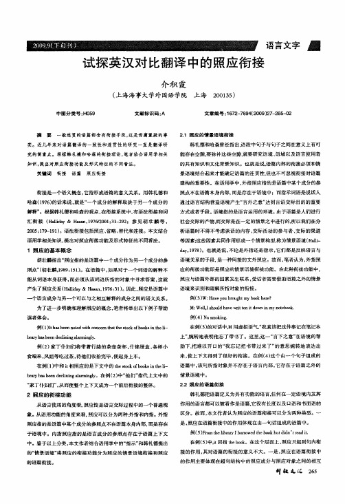 试探英汉对比翻译中的照应衔接