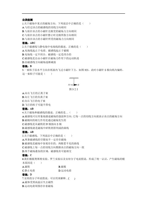 物理粤教版选修3-1自我检测：3-2-认识磁场 含解析 精