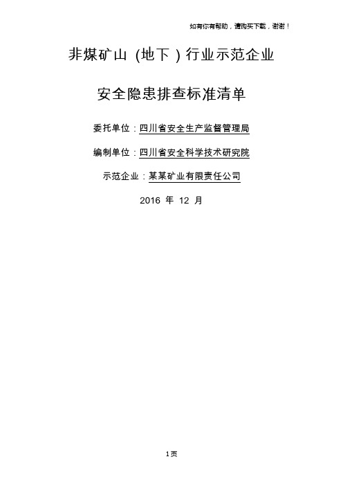 非煤矿山地下示范企业安全隐患排查标准清单