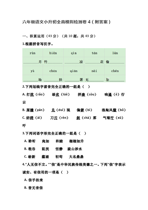 六年级下册语文小升初全真模拟检测卷4(附答案)部编版