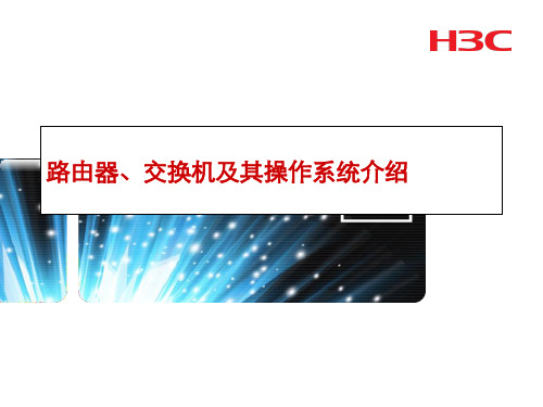 路由器、交换机及其操作系统介绍