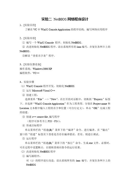 实验二 NetBIOS网络程序设计(实验讲义)