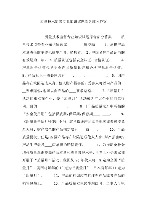 质量技术监督专业知识试题库含部分复习资料
