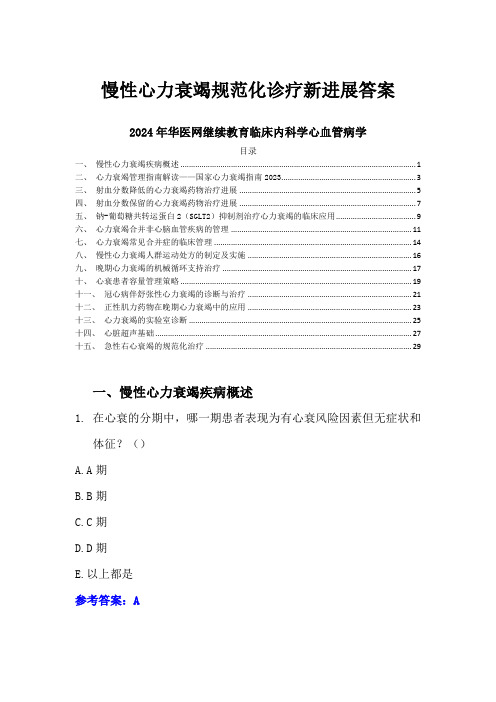 慢性心力衰竭规范化诊疗新进展答案-2024年华医网继续教育临床内科学心血管病学